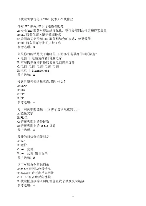 南开大学《搜索引擎优化（SEO）技术》在线作业04