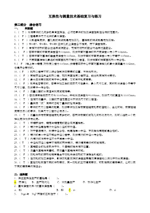 互换性与技术测量试题及答案