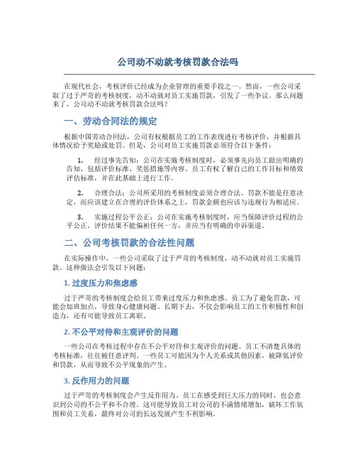 公司动不动就考核罚款合法吗