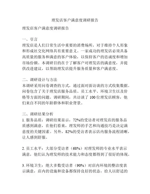 理发店客户满意度调研报告