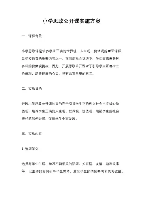 小学思政公开课实施方案