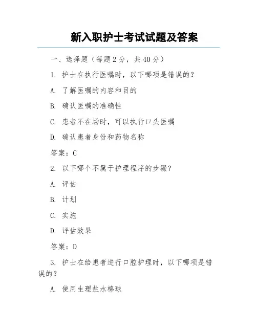 新入职护士考试试题及答案
