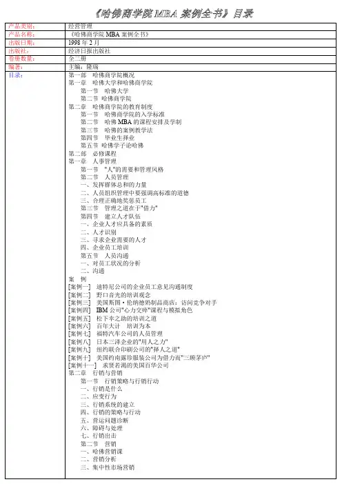 《哈佛商学院MBA案例全书》目录.doc