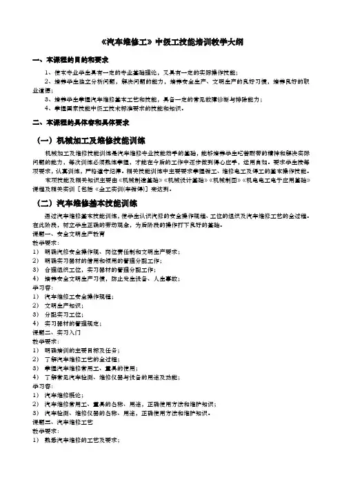 汽车维修工中级工技能培训教学大