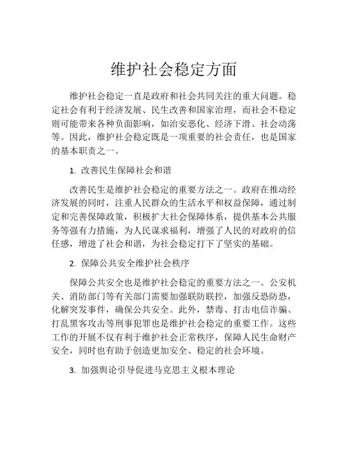 维护社会稳定方面