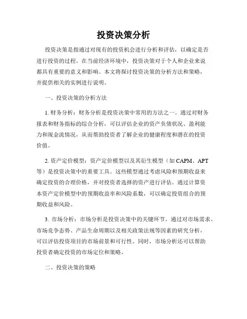 投资决策分析