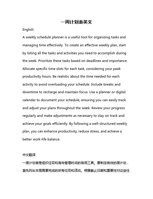 一周计划表英文