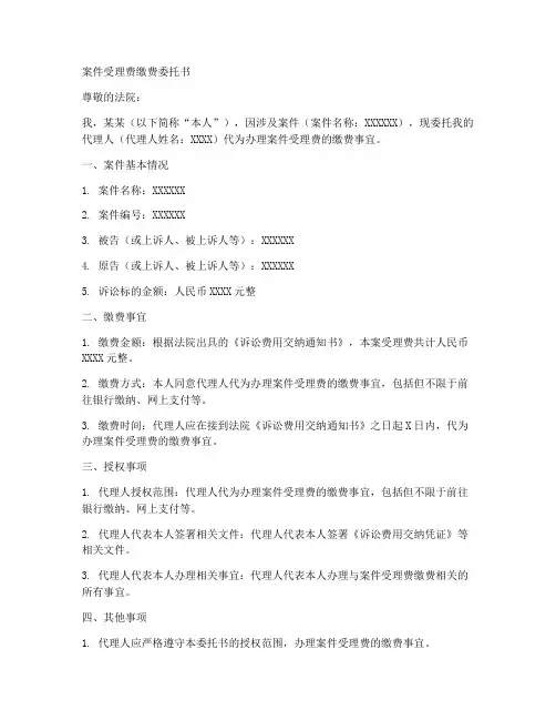 案件受理费缴费委托书范本