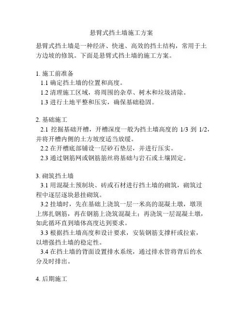 悬臂式挡土墙施工方案
