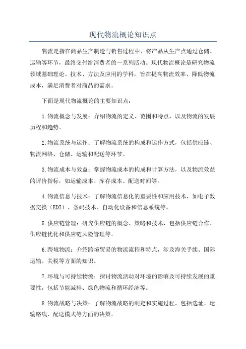 现代物流概论知识点