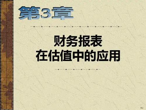 财务报表分析与证券估值中文ppt课件