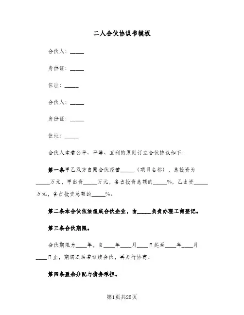 二人合伙协议书模板(7篇)