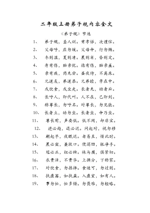 二年级上册弟子规内容全文
