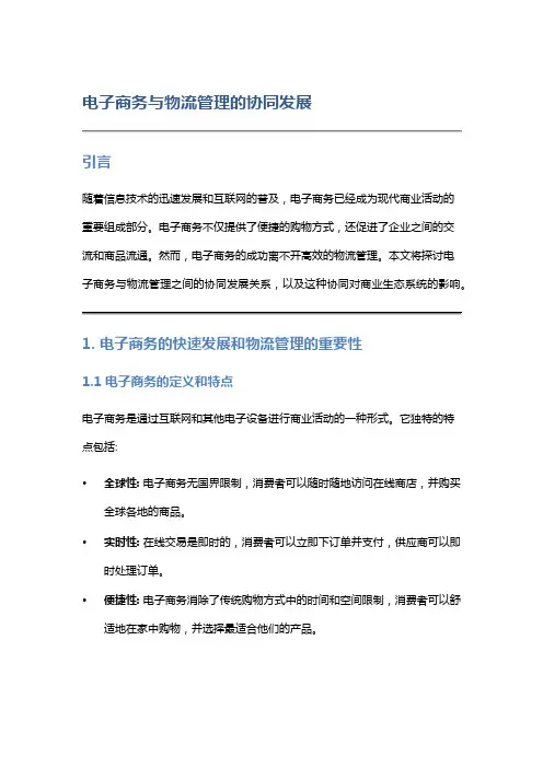 电子商务与物流管理的协同发展