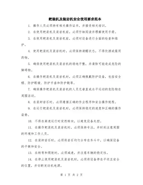 耙装机及装岩机安全使用要求范本