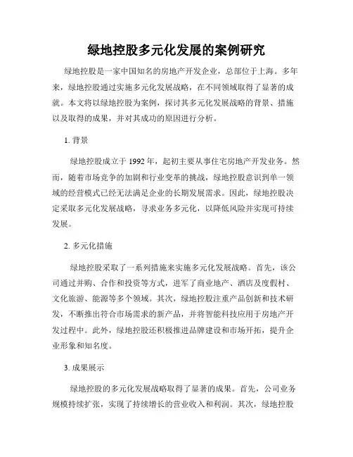 绿地控股多元化发展的案例研究