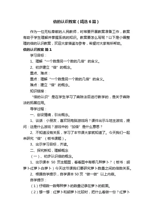 倍的认识教案（精选6篇）