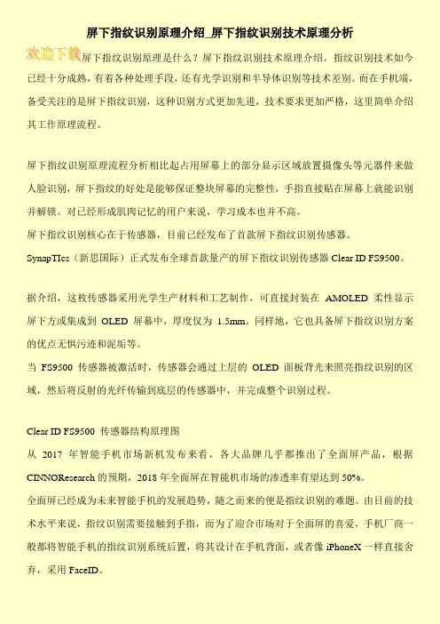 屏下指纹识别原理介绍_屏下指纹识别技术原理分析