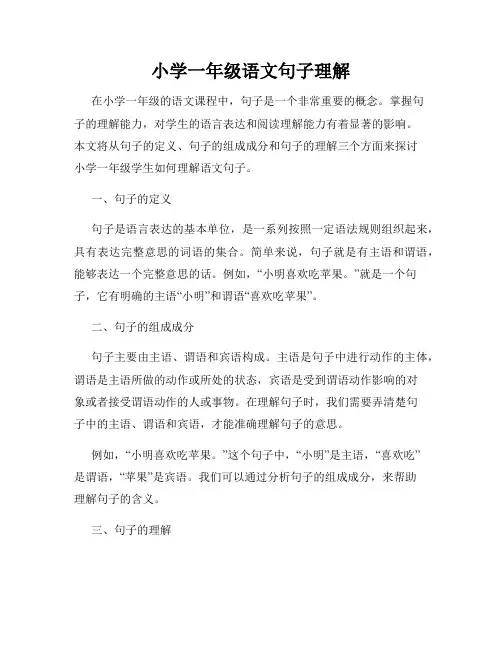 小学一年级语文句子理解