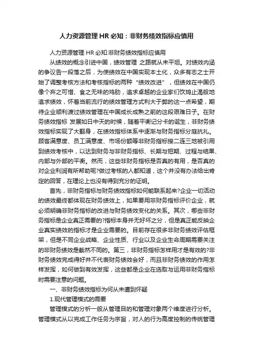 人力资源管理HR必知：非财务绩效指标应慎用