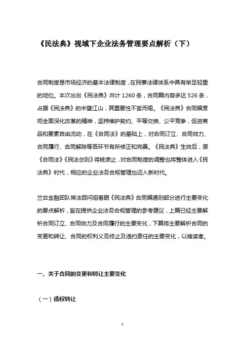 《民法典》视域下企业法务管理要点解析(下)