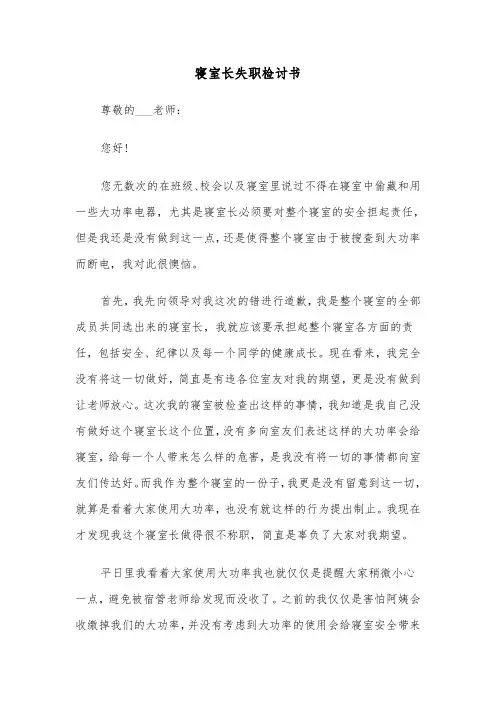 寝室长失职检讨书(6篇)