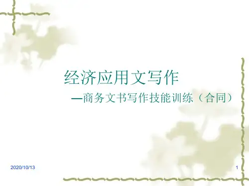 经济应用文写作PPT课件
