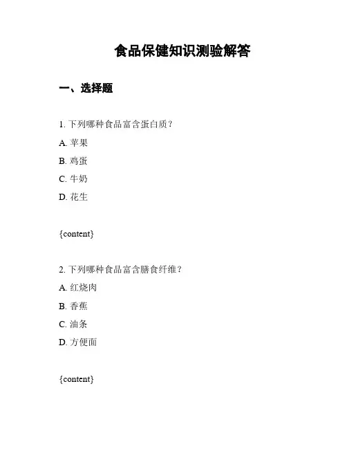食品保健知识测验解答