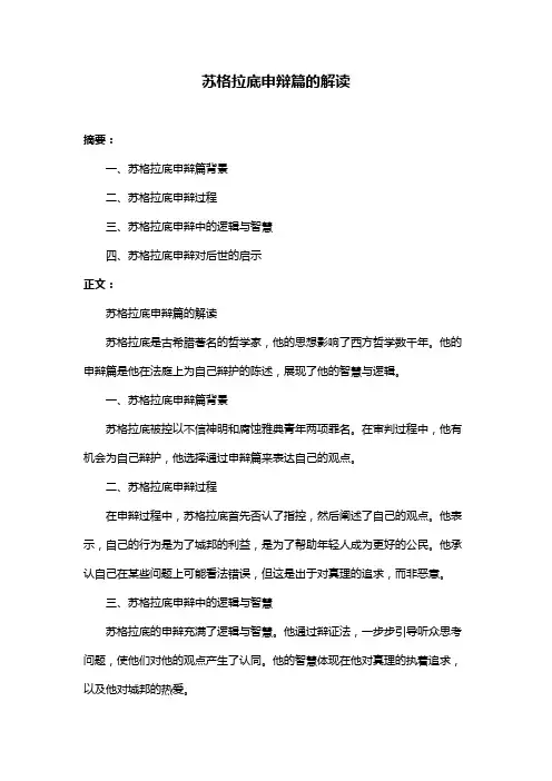 苏格拉底申辩篇的解读