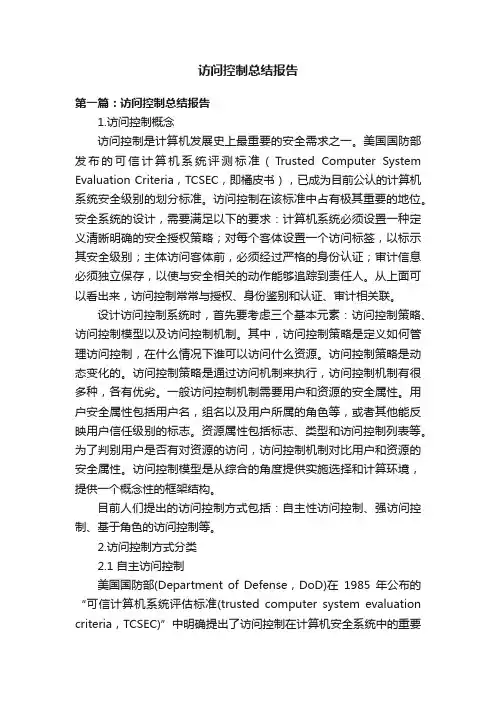 访问控制总结报告