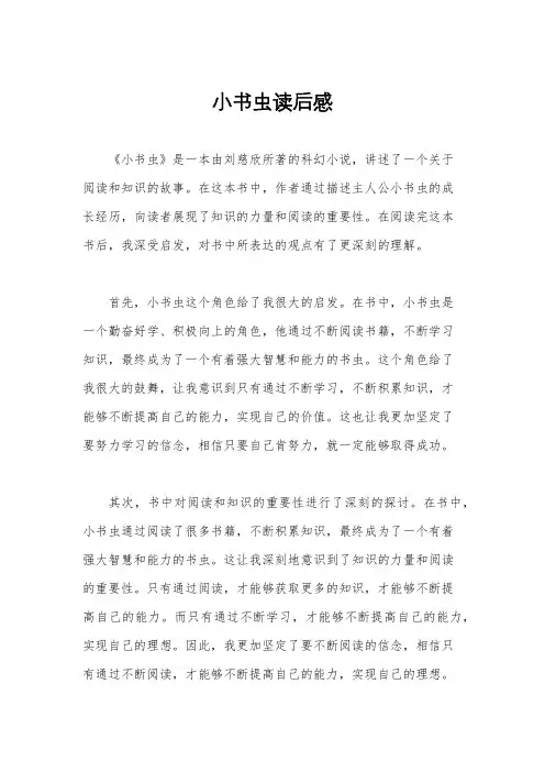 小书虫读后感
