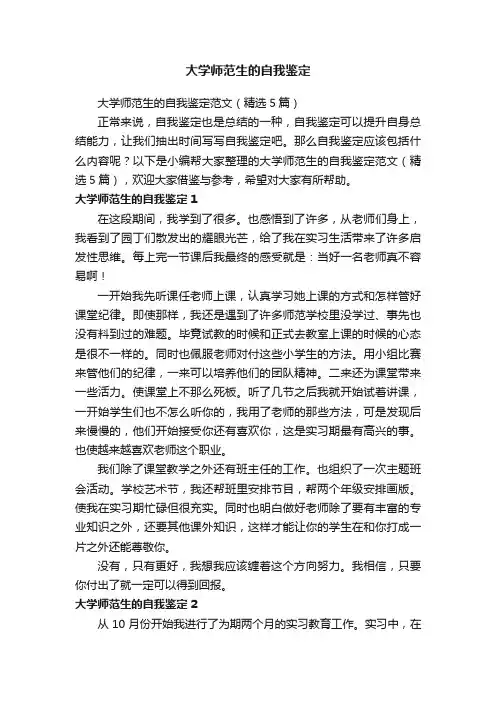 大学师范生的自我鉴定范文（精选5篇）