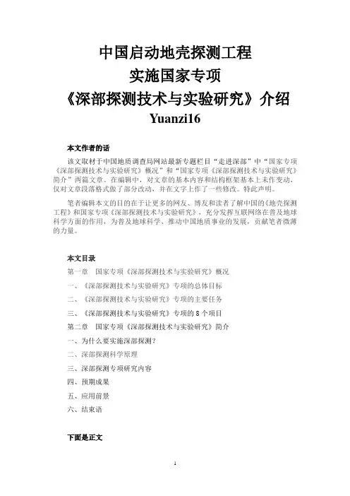 中国启动地壳探测工程实施国家专项《深部探测技术与实验研究》介绍
