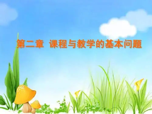第二章 课程与教学的基本问题