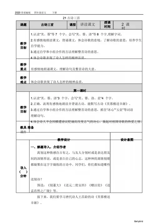 2020春部编版四年级语文下册教案-第七单元-21 古诗三首-教案(004)