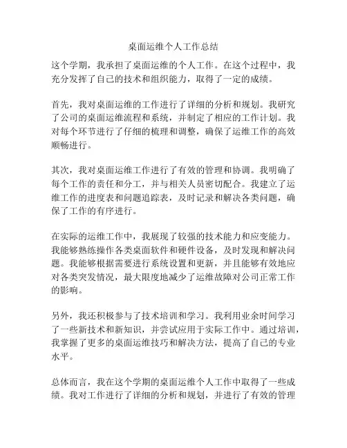 桌面运维个人工作总结