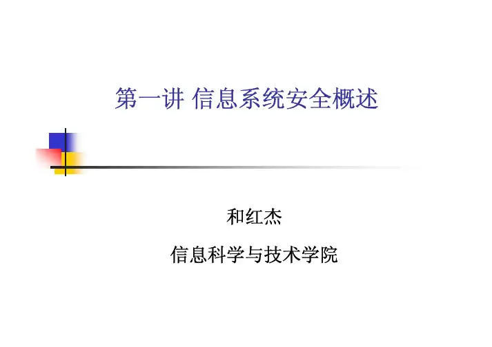 第一讲(信息系统安全概论)