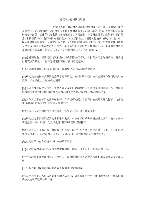 财政局预算科岗位职责