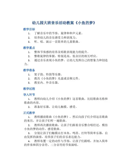 幼儿园大班音乐活动教案《小鱼的梦》含反思