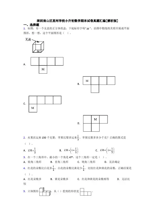 深圳南山区星河学校小升初数学期末试卷真题汇编[解析版]