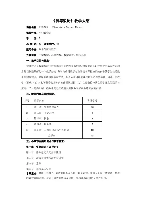 初等数论课程教学大纲