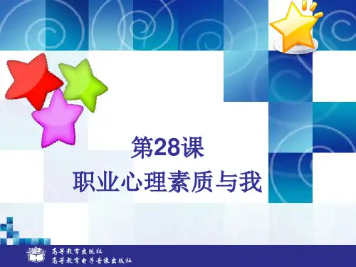 中职心理健康(高教版)课件：第28课 职业心理素质与我