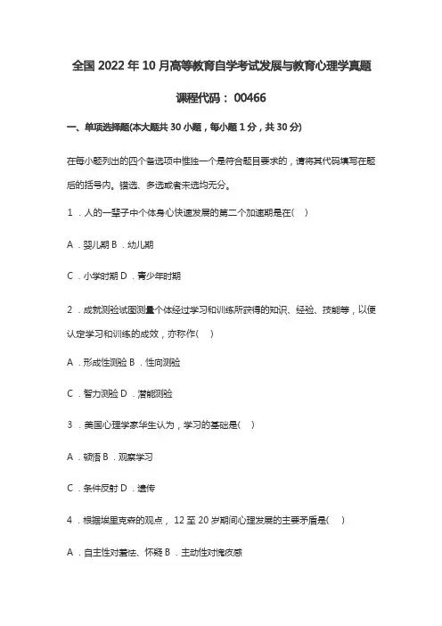 2022年10月自学考试发展与教育心理学真题