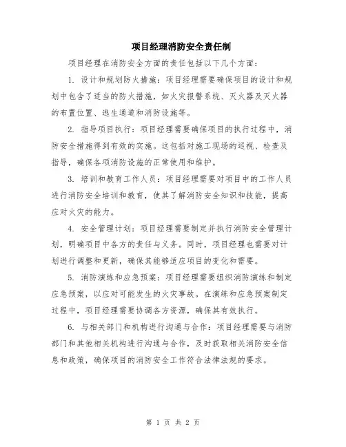 项目经理消防安全责任制