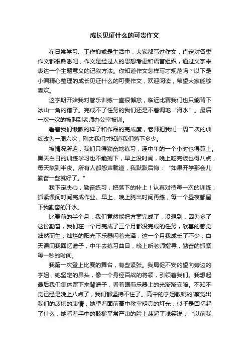 成长见证什么的可贵作文