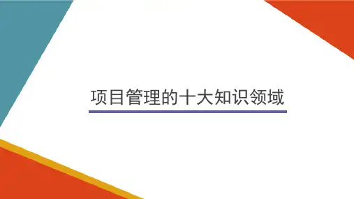项目管理概述 项目管理的十大知识领域 (中小企业项目管理)