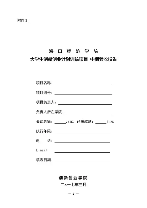 大学生创新训练项目中期验收报告范本