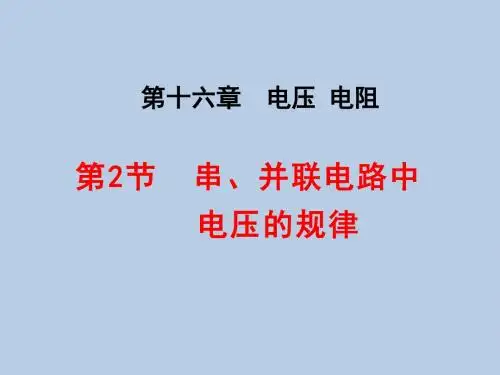 九年级物理上册第16章电压 电阻第2节 串、并联电路中电压的规律