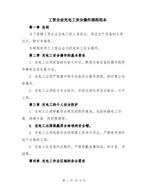 工贸企业充电工安全操作规程范本