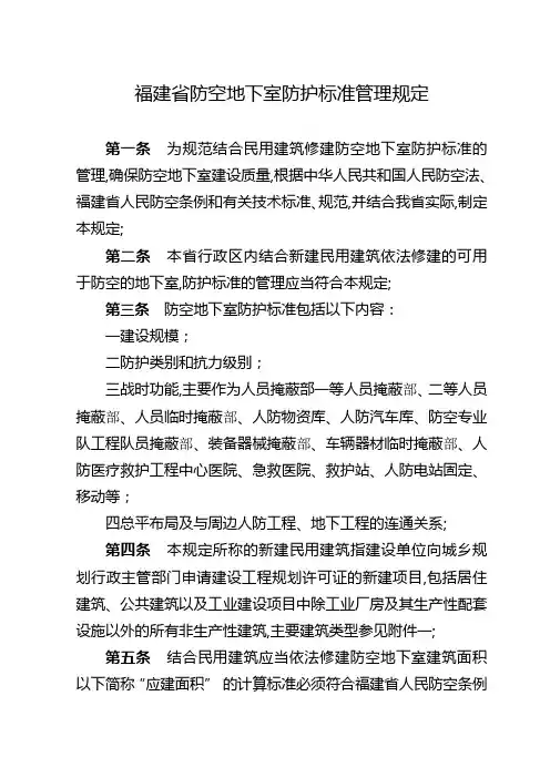 人防福建防空地下室防护标准审批管理规定